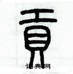 歷培堅寫的硬筆篆書貢