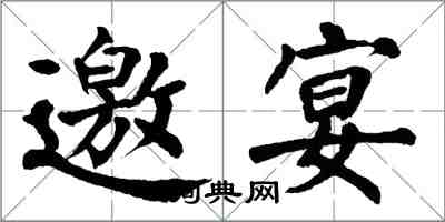 翁闓運邀宴楷書怎么寫