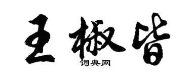 胡問遂王椒皆行書個性簽名怎么寫