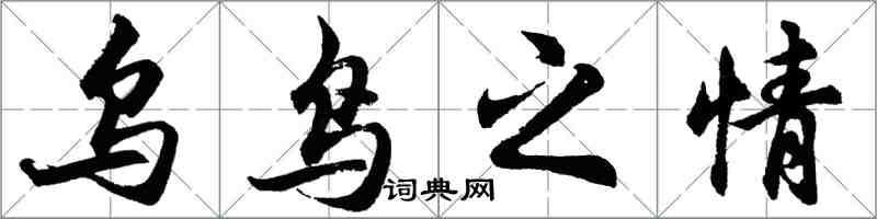 胡問遂烏鳥之情行書怎么寫