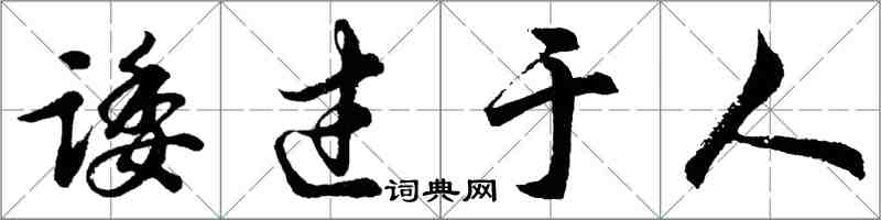 胡問遂諉過於人行書怎么寫