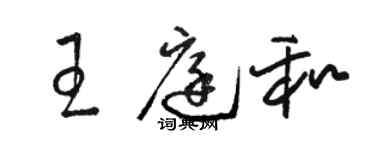 駱恆光王庭和草書個性簽名怎么寫