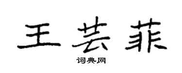 袁強王芸菲楷書個性簽名怎么寫