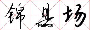 錦縣場怎么寫好看
