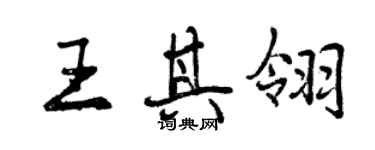 曾慶福王其翎行書個性簽名怎么寫