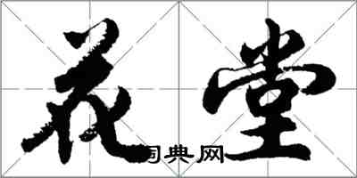 胡問遂花堂行書怎么寫