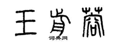 曾慶福王前蓉篆書個性簽名怎么寫