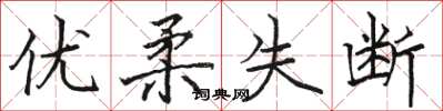 駱恆光優柔失斷楷書怎么寫