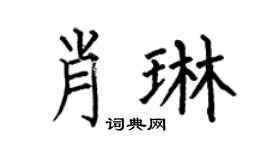 何伯昌肖琳楷書個性簽名怎么寫