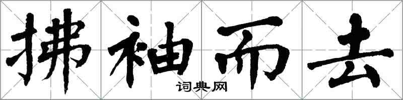 翁闓運拂袖而去楷書怎么寫