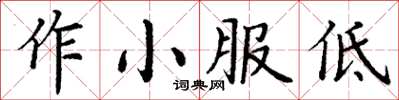 丁謙作小服低楷書怎么寫