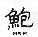 楊為國寫的硬筆隸書鮑