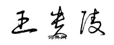 曾慶福王貴陵草書個性簽名怎么寫