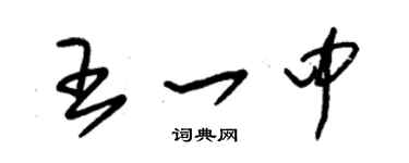 朱錫榮王一中草書個性簽名怎么寫