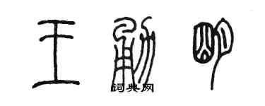 陳墨王勇明篆書個性簽名怎么寫