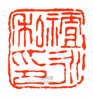 徐三庚的篆刻印章祖永私印