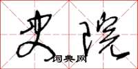 王冬齡史院草書怎么寫