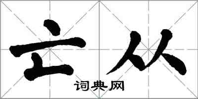 翁闓運亡從楷書怎么寫