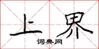 袁強上界楷書怎么寫