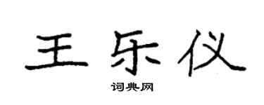 袁強王樂儀楷書個性簽名怎么寫