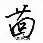 駱恆光寫的硬筆行書茴