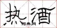 駱恆光熱酒隸書怎么寫