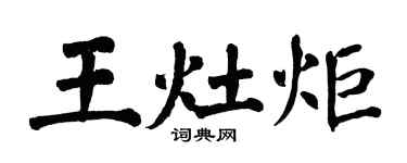 翁闓運王灶炬楷書個性簽名怎么寫