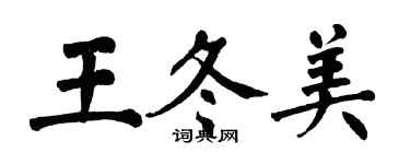 翁闓運王冬美楷書個性簽名怎么寫