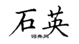 丁謙石英楷書個性簽名怎么寫