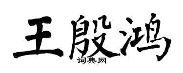 翁闓運王殷鴻楷書個性簽名怎么寫