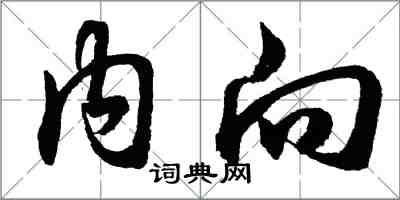 胡問遂內向行書怎么寫