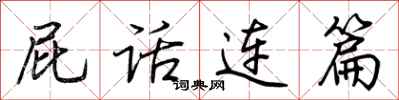 荊霄鵬屁話連篇行書怎么寫