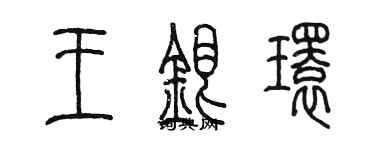 陳墨王銀環篆書個性簽名怎么寫