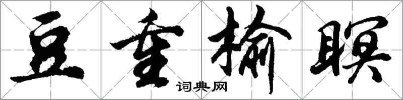 胡問遂豆重榆瞑行書怎么寫