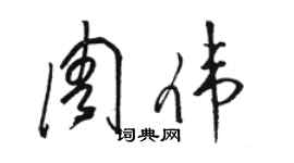 駱恆光周偉草書個性簽名怎么寫