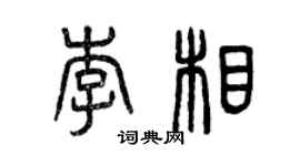 曾慶福李相篆書個性簽名怎么寫