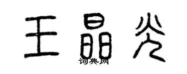 曾慶福王晶光篆書個性簽名怎么寫