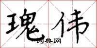 周炳元瑰偉楷書怎么寫