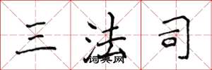 侯登峰三法司楷書怎么寫