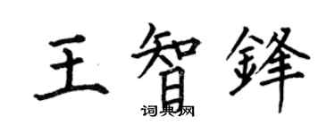 何伯昌王智鋒楷書個性簽名怎么寫