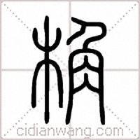 桷篆書