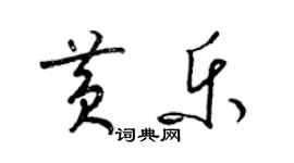 梁錦英黃樂草書個性簽名怎么寫