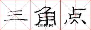 范連陞三角點隸書怎么寫