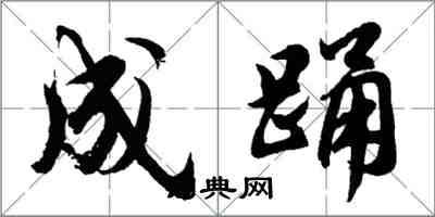 胡問遂成踴行書怎么寫