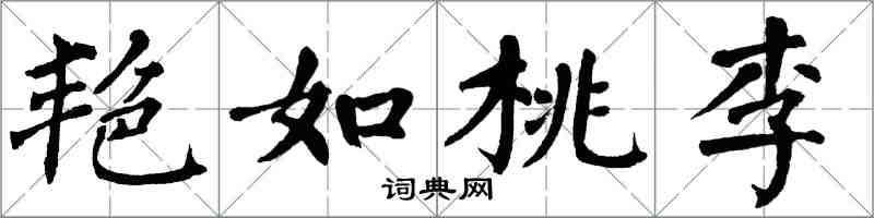 翁闓運艷如桃李楷書怎么寫