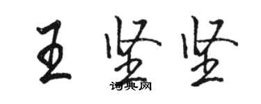 駱恆光王堅堅行書個性簽名怎么寫