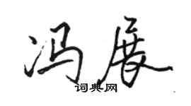 駱恆光馮展行書個性簽名怎么寫