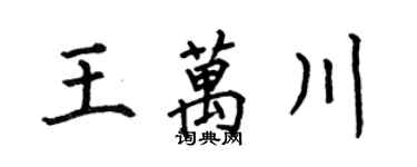何伯昌王萬川楷書個性簽名怎么寫