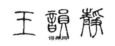 陳聲遠王韻靜篆書個性簽名怎么寫