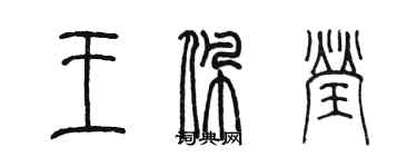 陳墨王佩瑩篆書個性簽名怎么寫